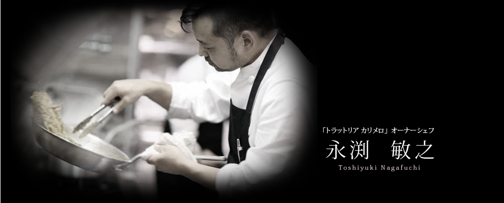 「トラットリアカリメロ」のオーナーシェフ 永渕敏之
