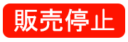 販売停止
