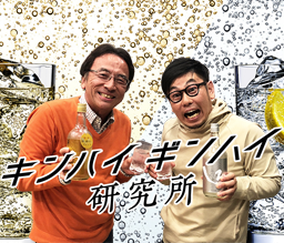 キンハイギンハイ研究所